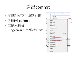 送出commit
• 在資料夾空白處點右鍵
• 選擇HG commit
• 或輸入指令
 – hg commit –m “修改註記”
 