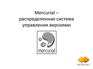 Mercurial –
распределенная система
 управления версиями
 