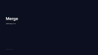 Merge
1
브랜치와 Merge 의 기초
COPYRIGHT 2022. 김무훈
 
