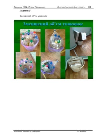 Виставка ППД «Освіта Черкащини» Проектні технології на уроках…
Золотоніська гімназія ім. С.Д. Скляренка І.А. Кононець
101
Додаток У
Зменшений об’єм упаковок
 