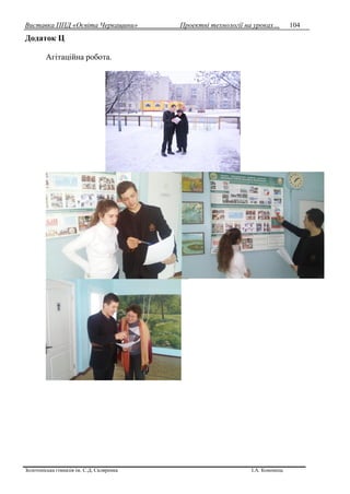Виставка ППД «Освіта Черкащини» Проектні технології на уроках…
Золотоніська гімназія ім. С.Д. Скляренка І.А. Кононець
104
Додаток Ц
Агітаційна робота.
 