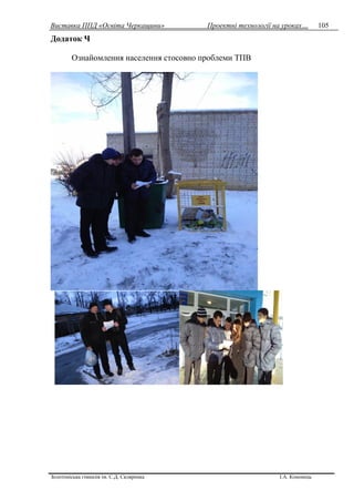 Виставка ППД «Освіта Черкащини» Проектні технології на уроках…
Золотоніська гімназія ім. С.Д. Скляренка І.А. Кононець
105
Додаток Ч
Ознайомлення населення стосовно проблеми ТПВ
 