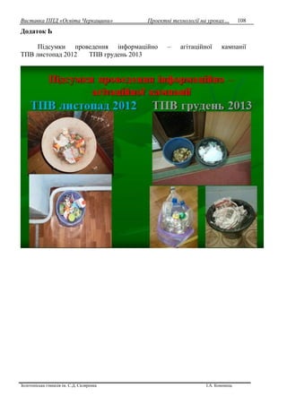 Виставка ППД «Освіта Черкащини» Проектні технології на уроках…
Золотоніська гімназія ім. С.Д. Скляренка І.А. Кононець
108
Додаток Ь
Підсумки проведення інформаційно – агітаційної кампанії
ТПВ листопад 2012 ТПВ грудень 2013
 