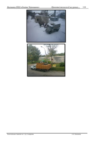 Виставка ППД «Освіта Черкащини» Проектні технології на уроках…
Золотоніська гімназія ім. С.Д. Скляренка І.А. Кононець
110
 