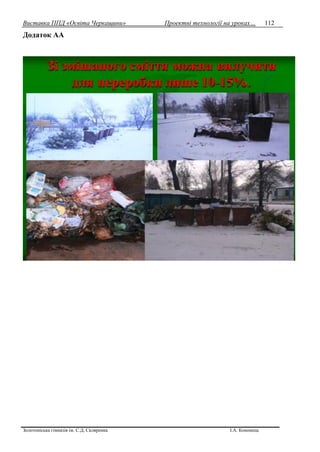 Виставка ППД «Освіта Черкащини» Проектні технології на уроках…
Золотоніська гімназія ім. С.Д. Скляренка І.А. Кононець
112
Додаток АА
 