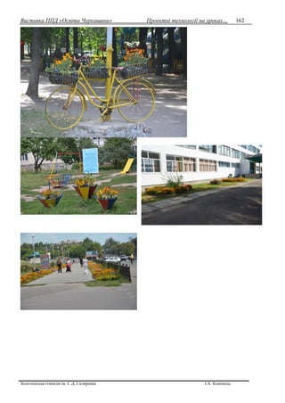 Виставка ППД «Освіта Черкащини» Проектні технології на уроках…
Золотоніська гімназія ім. С.Д. Скляренка І.А. Кононець
162
 