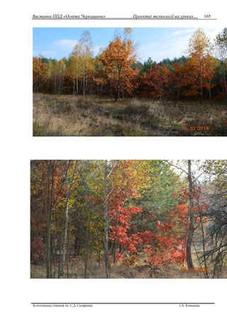 Виставка ППД «Освіта Черкащини» Проектні технології на уроках…
Золотоніська гімназія ім. С.Д. Скляренка І.А. Кононець
165
 