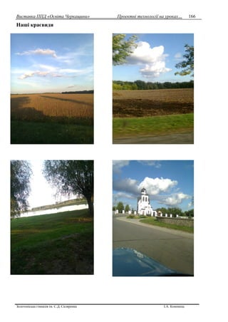 Виставка ППД «Освіта Черкащини» Проектні технології на уроках…
Золотоніська гімназія ім. С.Д. Скляренка І.А. Кононець
166
Наші краєвиди
 