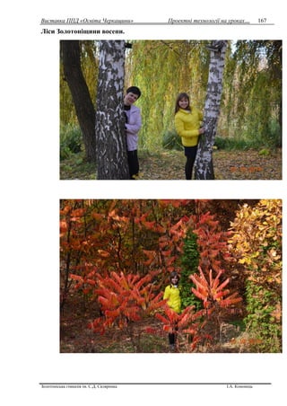 Виставка ППД «Освіта Черкащини» Проектні технології на уроках…
Золотоніська гімназія ім. С.Д. Скляренка І.А. Кононець
167
Ліси Золотоніщини восени.
 