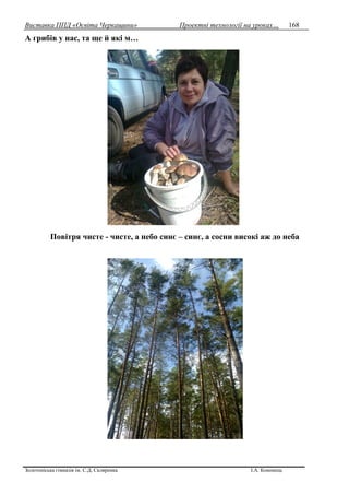 Виставка ППД «Освіта Черкащини» Проектні технології на уроках…
Золотоніська гімназія ім. С.Д. Скляренка І.А. Кононець
168
А грибів у нас, та ще й які м…
Повітря чисте - чисте, а небо синє – синє, а сосни високі аж до неба
 