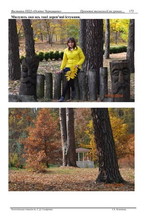 Виставка ППД «Освіта Черкащини» Проектні технології на уроках…
Золотоніська гімназія ім. С.Д. Скляренка І.А. Кононець
172
Милують око ось такі дерев’яні істукани.
 