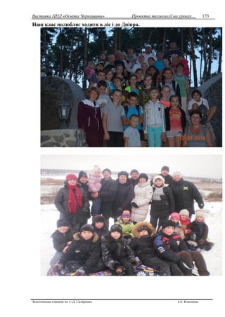 Виставка ППД «Освіта Черкащини» Проектні технології на уроках…
Золотоніська гімназія ім. С.Д. Скляренка І.А. Кононець
173
Наш клас полюбляє ходити в ліс і до Дніпра.
 