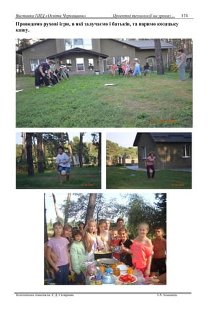 Виставка ППД «Освіта Черкащини» Проектні технології на уроках…
Золотоніська гімназія ім. С.Д. Скляренка І.А. Кононець
174
Проводимо рухові ігри, в які залучаємо і батьків, та варимо козацьку
кашу.
 