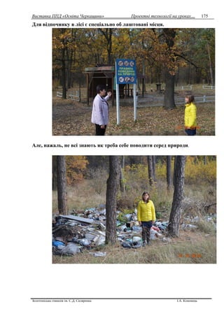 Виставка ППД «Освіта Черкащини» Проектні технології на уроках…
Золотоніська гімназія ім. С.Д. Скляренка І.А. Кононець
175
Для відпочинку в лісі є спеціально об лаштовані місця.
Але, нажаль, не всі знають як треба себе поводити серед природи.
 