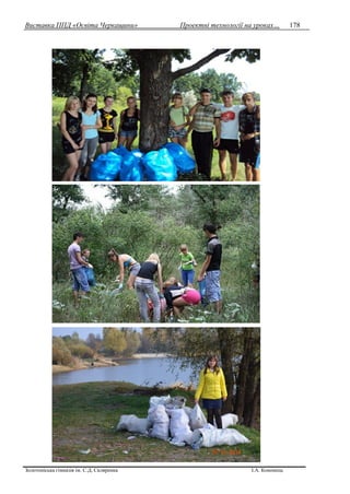 Виставка ППД «Освіта Черкащини» Проектні технології на уроках…
Золотоніська гімназія ім. С.Д. Скляренка І.А. Кононець
178
 
