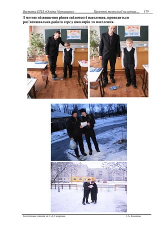 Виставка ППД «Освіта Черкащини» Проектні технології на уроках…
Золотоніська гімназія ім. С.Д. Скляренка І.А. Кононець
179
З метою підвищення рівня свідомості населення, проводиться
роз’яснювальна робота серед школярів та населення.
 