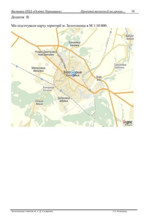 Виставка ППД «Освіта Черкащини» Проектні технології на уроках…
Золотоніська гімназія ім. С.Д. Скляренка І.А. Кононець
38
Додаток В
Ми підготували карту території м. Золотоноша в М 1:10 000.
 