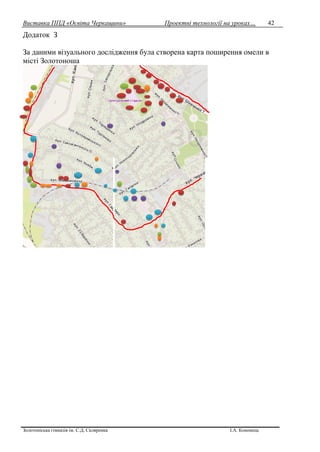 Виставка ППД «Освіта Черкащини» Проектні технології на уроках…
Золотоніська гімназія ім. С.Д. Скляренка І.А. Кононець
42
Додаток З
За даними візуального дослідження була створена карта поширення омели в
місті Золотоноша
 