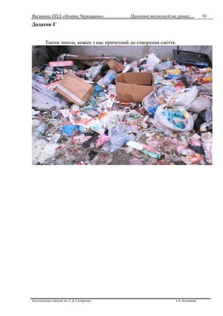 Виставка ППД «Освіта Черкащини» Проектні технології на уроках…
Золотоніська гімназія ім. С.Д. Скляренка І.А. Кононець
81
Додаток Г
Таким чином, кожен з нас причетний до створення сміття.
 