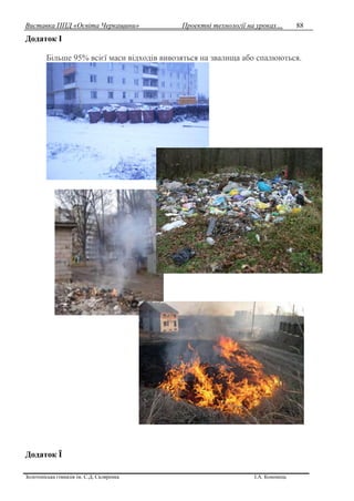 Виставка ППД «Освіта Черкащини» Проектні технології на уроках…
Золотоніська гімназія ім. С.Д. Скляренка І.А. Кононець
88
Додаток І
Більше 95% всієї маси відходів вивозяться на звалища або спалюються.
Додаток Ї
 