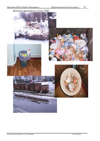 Виставка ППД «Освіта Черкащини» Проектні технології на уроках…
Золотоніська гімназія ім. С.Д. Скляренка І.А. Кононець
92
Вивчення фракційного складу ТПВ
 