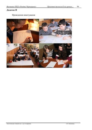 Виставка ППД «Освіта Черкащини» Проектні технології на уроках…
Золотоніська гімназія ім. С.Д. Скляренка І.А. Кононець
96
Додаток П
Проведення анкетування
 
