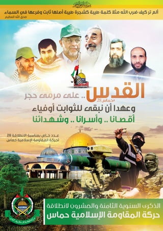 عدد خاص في ذكرى انطلاقة حماس الـ 28