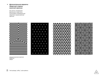 ▲ Дополнительные варианты
оборотной стороны
визитной карточки
Для разных направлений
деятельности может быть
использована индивидуальная
оборотная сторона визитной
карточки
final package / office / cards patterns
22
именная визитная карточка  
50х90 мм 
оборот
 