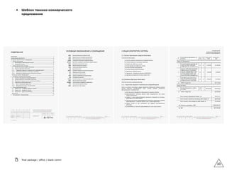 ▲ Шаблон текнико-коммерческого
предложения
final package / office / blank comm
30
 