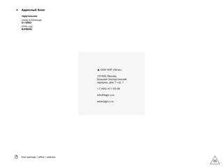 final package / office / address
36
▲ Адресный блок
теругольник
номер в Юникоде  
U+25B2
HTML-код  
▲
 