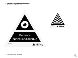 39
▲ Наклейки «Ведется видеонаблюдение» /  
Наклейка на оборудование
final package / stickers / surveillance
 