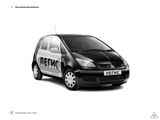 42
▲ Легковой автомобиль
final package / cars / small
 