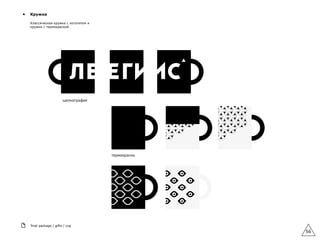 56
final package / gifts / cup
▲ Кружка
Классическая кружка с логотипом и
кружки с термокраской.
 
