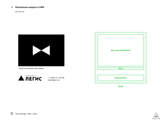 58
final package / SMI / small
▲ Рекламные модули в СМИ
85 х 85 мм
 