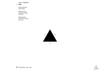 легис / logobook
знак
Равносторонний
треугольник.
Минимальный
размер на экране
х picsel
Минимальный
размер при печати
х, мм
3
хх
х
ﬁnal package / logo / sign
 