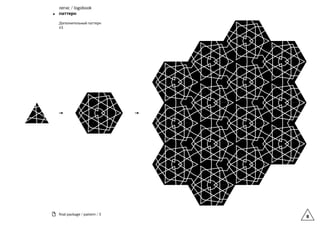 8
ﬁnal package / pattern / 3
легис / logobook
паттерн
Дополнительный паттерн
#3
 