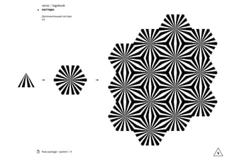 9
ﬁnal package / pattern / 4
легис / logobook
паттерн
Дополнительный паттерн
#4
 