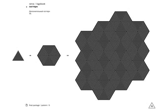 11
ﬁnal package / pattern / 6
легис / logobook
паттерн
Дополнительный паттерн
#6
 