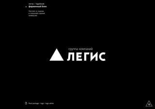 15
ﬁnal package / logo / logo white
легис / logobook
фирменный блок
Логотип со знаком
и статусной строкой
(инверсия).
 