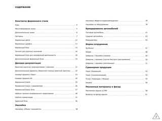 СОДЕРЖАНИЕ
Константы фирменного стиля
Знак
Масштабирование знака
Дополнительные знаки
Паттерны
Фирменные цвета
Фирменные шрифты
Фирменный блок
Логотип для крупных носителей
Фирменный блок для направлений деятельности
Дополнительный фирменный блок
Деловая документация
Визитная карточка (корпоративная / именная)
Дополнительные варианты оборотной стороны визитной карточки
Конверт формата «Евро»
Конверт формата А4
Фирменный бланк
Фирменный бланк с реквизитами
Фирменный бланк Акта
Шаблон технико-коммерческого предложения
Шаблон презентации
Адресный блок
Наклейки
Наклейка «Объект охраняется»
Наклейка «Ведется видеонаблюдение»
Наклейка на оборудование
Брендирование автомобилей
Легковой автомобиль
Средний автомобиль
Микроавтобус
Форма сотрудников
Футболка
Бейдж
Шевроны / Нашивки (охрана)
Шевроны / нашивки (группа быстрого реагирования)
Шевроны / нашивки (монтажники)
Сувенирная продукция
Пакет (бумажный)
Пакет (полиэтиленовый)
Ручка / Карандаш / Флэшка
Кружка
Рекламные материалы и фасад
Рекламные модули в СМИ
Вывеска на фасад здания
 
2
4
5
6
7
12
13
14
16
18
19
21
22
23
24
25
26
27
28
31
36
39
39
38
41
43
45
47
48
49
50
51
53
54
55
56
58
61
 