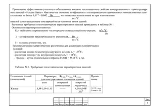 ДатаПодпись№док.ЛистКол.уч
.
Изм.
Лист
5
Применение эффективного утеплителя обеспечивает высокие теплозащитные свойства конструкционных термоструктур-
ных панелей «Ильдис Баттс». Фактическое значение коэффициента теплопроводности применяемых минераловатных плит
составляет не более 0,037 – 0,042 Вт , что позволяет использовать их при изготовлении
м х 0
С
панелей для ограждающих конструкций всех основных типов зданий.
Расчетные требуемые теплотехнические характеристики панелей приведенны в таблице № 1.
Основными параметрами являются:
R0 - требуемое сопротивление теплопередаче ограждающей конструкции, м2
х 0
С;
Вт
λ – коэффициент теплопроводности утеплителя, Вт ;
м х 0
С
δ – толщина утеплителя, мм.
Теплотехнические характеристики рассчитаны для следующих климатических
условий:
- расчетная зимняя температура наружного воздуха tв = -350
С;
- расчетная температура внутреннего воздуха tн = +180
С;
- градусо – сутки отопительного периода ГСОП = 5544 0
С х сут.
Таблица № 1. Требуемые теплотехнические характеристики панелей.
Параметры: R0 min / λ max / δ утепл.
для конструктивных элементов зданий:
Назначение зданий
(помещений)
стен покрытий
совмещенных
покрытий
чердачных
Приме-
чание
Жилые 3,34/0,044/150 ------- 4,39/0,044/
200*
*
δ=150 с доп.
Слоем δ= 50
 