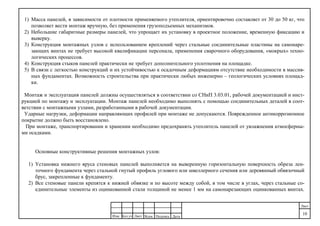 ДатаПодпись№док.ЛистКол.уч
.
Изм.
Лист
10
1) Масса панелей, в зависимости от плотности применяемого утеплителя, ориентировочно составляет от 30 до 50 кг, что
позволяет вести монтаж вручную, без применения грузоподъемных механизмов.
2) Небольшие габаритные размеры панелей, что упрощает их установку в проектное положение, временную фиксацию и
выверку.
3) Конструкция монтажных узлов с использованием креплений через стальные соединительные пластины на самонаре-
зающих винтах не требует высокой квалификации персонала, применения сварочного оборудования, «мокрых» техно-
логических процессов.
4) Конструкция стыков панелей практически не требует дополнительного уплотнения на площадке.
5) В связи с легкостью конструкций и их устойчивостью к осадочным деформациям отсутствие необходимости в массив-
ных фундаментах. Возможность строительства при практически любых инженерно – геологических условиях площад-
ки.
Монтаж и эксплуатация панелей должны осуществляться в соответствии со СНиП 3.03.01, рабочей документацией и инст-
рукцией по монтажу и эксплуатации. Монтаж панелей необходимо выполнять с помощью соединительных деталей в соот-
ветствии с монтажными узлами, разработанными в рабочей документации.
Ударные нагрузки, деформации направляющих профилей при монтаже не допускаются. Поврежденное антикоррозионное
покрытие должно быть восстановлено.
При монтаже, транспортировании и хранении необходимо предохранять утеплитель панелей от увлажнения атмосферны-
ми осадками.
Основные конструктивные решения монтажных узлов:
1) Установка нижнего яруса стеновых панелей выполняется на выверенную горизонтальную поверхность обреза лен-
точного фундамента через стальной гнутый профиль углового или швеллерного сечения или деревянный обвязочный
брус, закрепленные к фундаменту.
2) Все стеновые панели крепятся к нижней обвязке и по высоте между собой, в том числе в углах, через стальные со-
единительные элементы из оцинкованной стали толщиной не менее 1 мм на самонарезающих оцинкованных винтах.
 