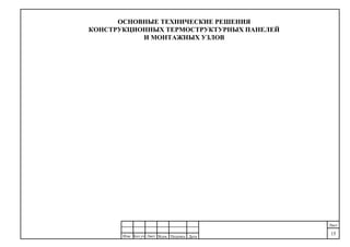 ДатаПодпись№док.ЛистКол.уч
.
Изм.
Лист
15
ОСНОВНЫЕ ТЕХНИЧЕСКИЕ РЕШЕНИЯ
КОНСТРУКЦИОННЫХ ТЕРМОСТРУКТУРНЫХ ПАНЕЛЕЙ
И МОНТАЖНЫХ УЗЛОВ
 