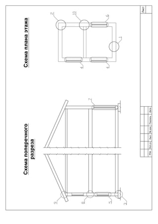 Лист
Изм.Лист№док.ПодписьДатаКол.уч.
Схемапоперечного
разреза
Схемапланаэтажа
 