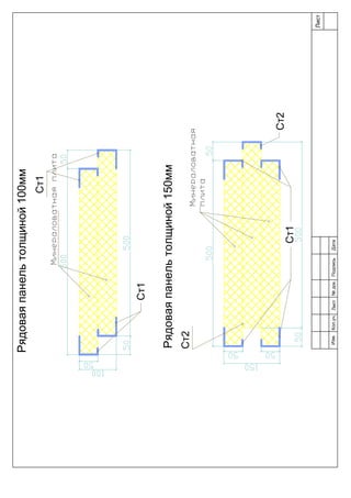 Ст1
Ст1
Ст2
Ст1
Ст2
Лист
Изм.Лист№док.ПодписьДатаКол.уч.
Рядоваяпанельтолщиной100мм
Рядоваяпанельтолщиной150мм
 