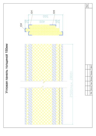 Ст3
Ст1
Ст2
Лист
Изм.Лист№док.ПодписьДатаКол.уч.
Угловаяпанельтолщиной150мм
 