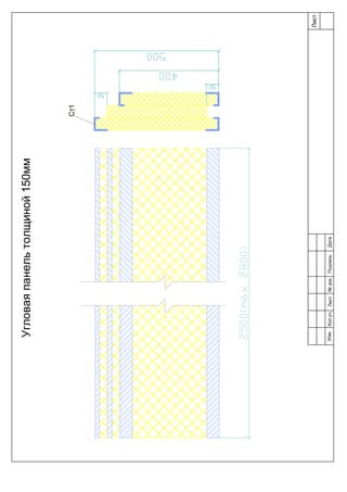 Ст1
Лист
Изм.Лист№док.ПодписьДатаКол.уч.
Угловаяпанельтолщиной150мм
 