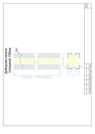 Лист
Изм.Лист№док.ПодписьДатаКол.уч.
Доборнаяпанель
толщиной150мм
Ст1
 
