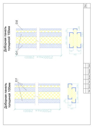Лист
Изм.Лист№док.ПодписьДатаКол.уч.
Доборнаяпанель
толщиной100мм
Доборнаяпанель
толщиной150мм
Ст1Ст1Ст2
 