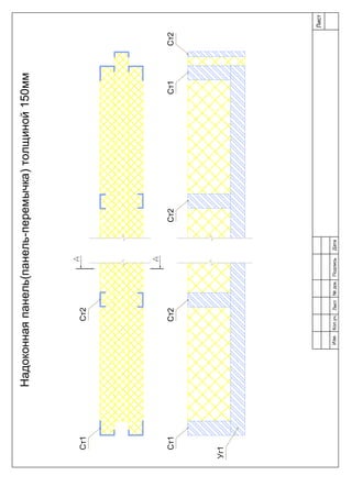 Ст2Ст1
Ст2Ст1
Уг1
Ст2Ст1Ст2Ст2
Лист
Изм.Лист№док.ПодписьДатаКол.уч.
Надоконнаяпанель(панель-перемычка)толщиной150мм
 